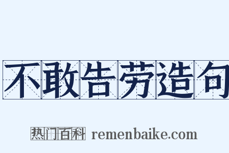 不敢告劳造句是什么意思的图片